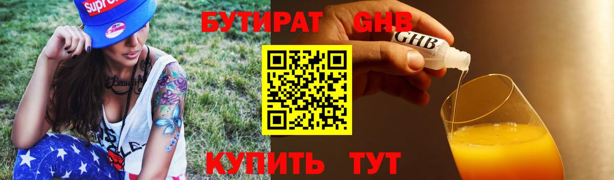 БУТИРАТ GHB Томск